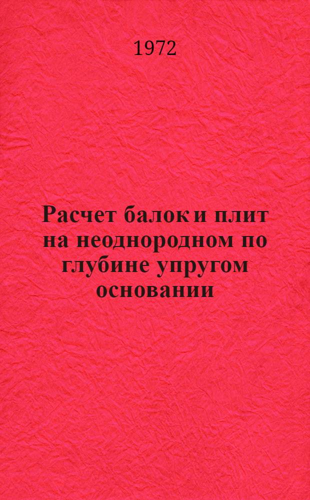 Расчет балок и плит на неоднородном по глубине упругом основании : Автореф. дис. на соискание учен. степени канд. техн. наук : (480)