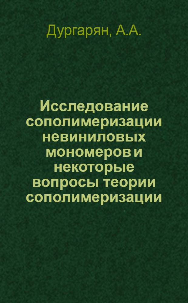 Исследование сополимеризации невиниловых мономеров и некоторые вопросы теории сополимеризации : Автореф. дис. на соискание учен. степени д-ра хим. наук : (075)