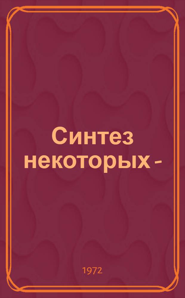 Синтез некоторых 3-(γ-замещенных аллил)-4-окси- и 2,4-диоксихинолинов и их превращения : Автореф. дис. на соиск. учен. степени канд. хим. наук : (02.00.03)