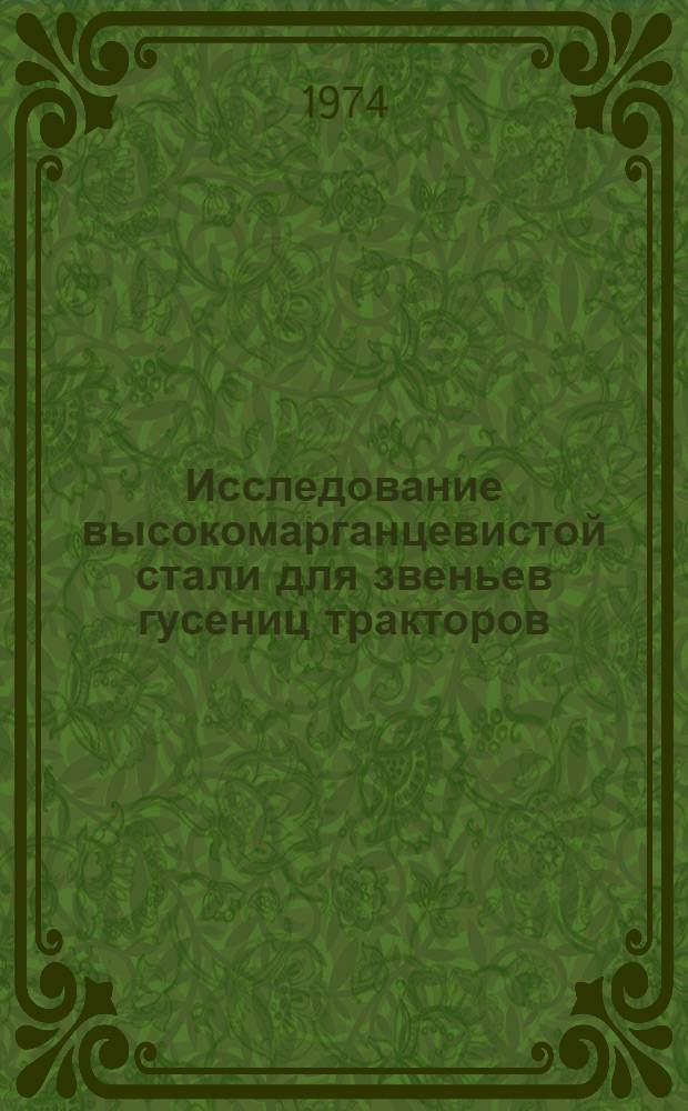 Исследование высокомарганцевистой стали для звеньев гусениц тракторов : Автореф. дис. на соиск. учен. степени канд. техн. наук : (05.02.01)