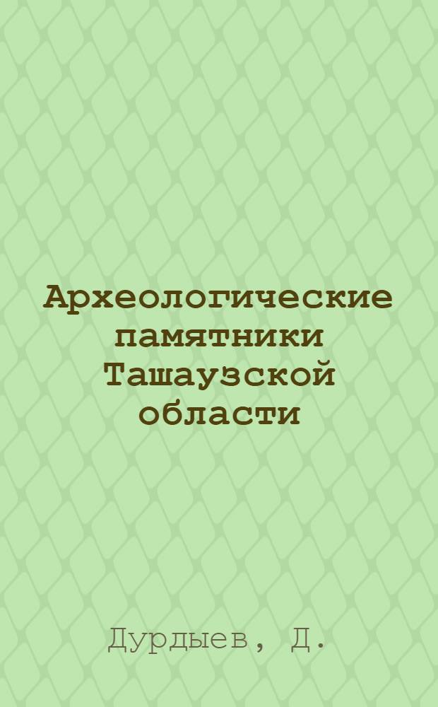 Археологические памятники Ташаузской области : (Материалы к лекции)