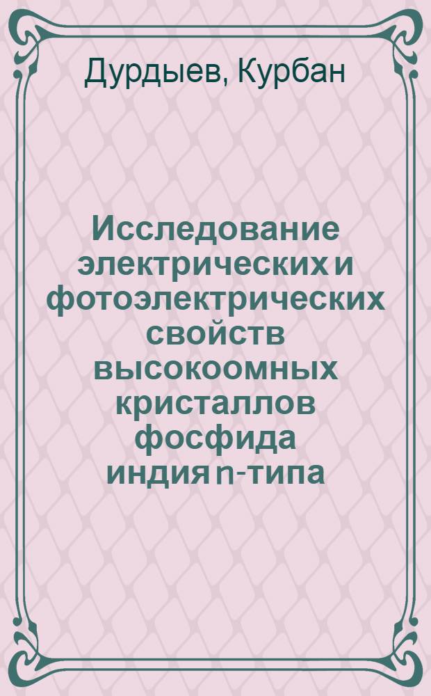 Исследование электрических и фотоэлектрических свойств высокоомных кристаллов фосфида индия n-типа : Автореф. дис. на соиск. учен. степени канд. физ.-мат. наук : (01.04.01)