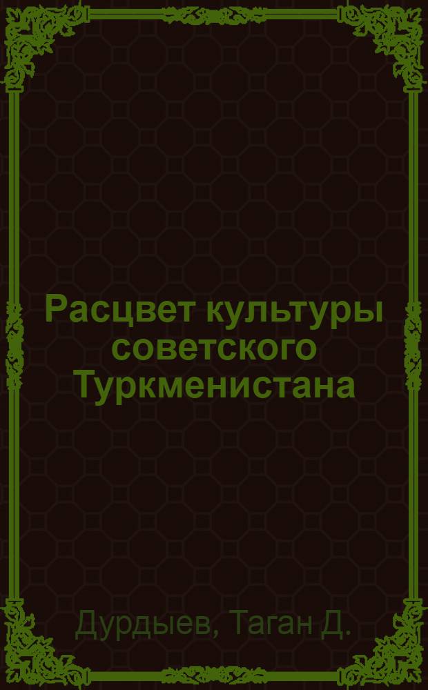 Расцвет культуры советского Туркменистана