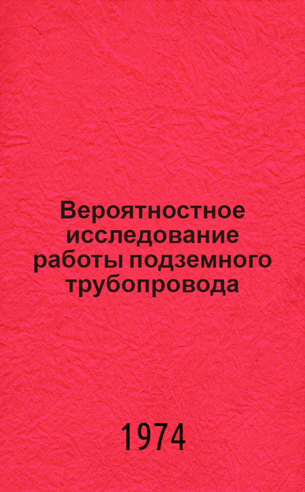 Вероятностное исследование работы подземного трубопровода : Автореф. дис. на соиск. учен. степени канд. техн. наук : (01.02.03)