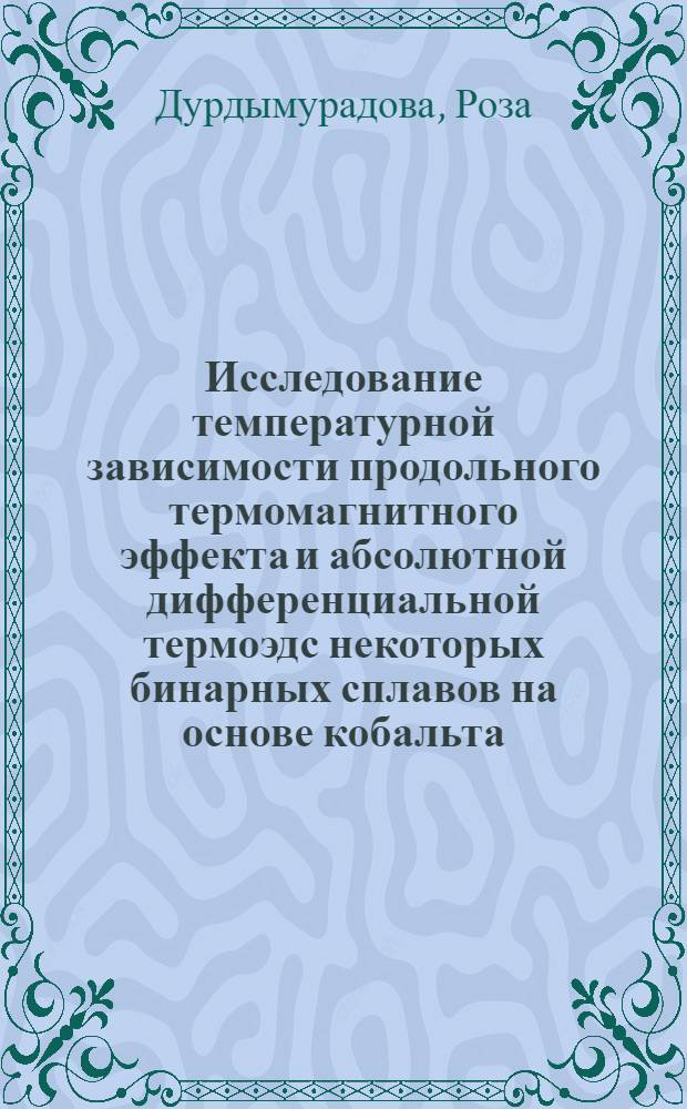 Исследование температурной зависимости продольного термомагнитного эффекта и абсолютной дифференциальной термоэдс некоторых бинарных сплавов на основе кобальта : Автореф. дис. на соиск. учен. степени канд. физ.-мат. наук : (01.04.07)