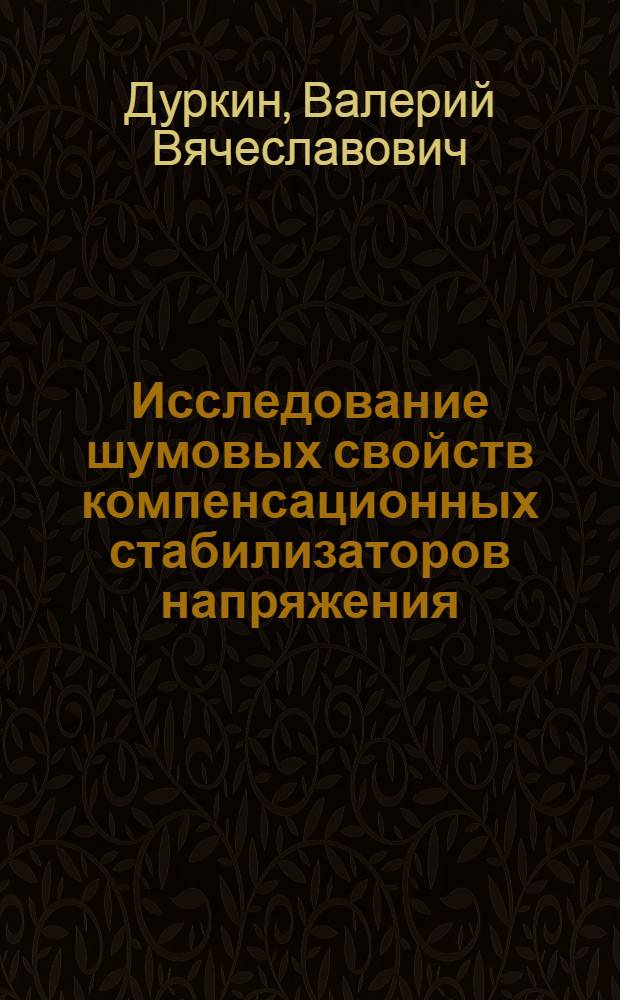 Исследование шумовых свойств компенсационных стабилизаторов напряжения : Автореф. дис. на соиск. учен. степени канд. техн. наук : (05.12.08)