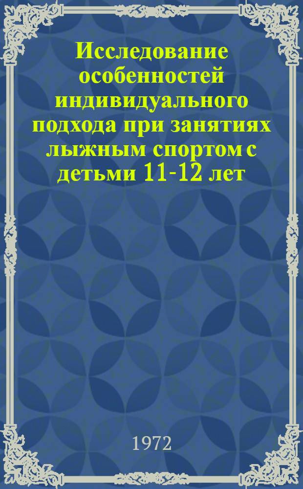 Исследование особенностей индивидуального подхода при занятиях лыжным спортом с детьми 11-12 лет : Автореф. дис. на соискание учен. степени канд. пед. наук : (734)