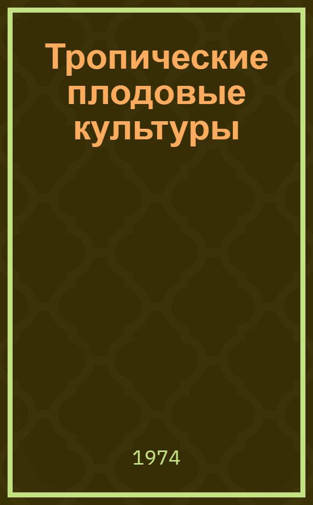 Тропические плодовые культуры : Учеб. пособие