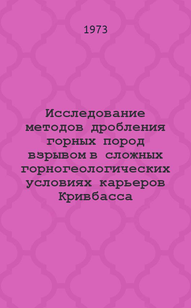 Исследование методов дробления горных пород взрывом в сложных горногеологических условиях карьеров Кривбасса : (На примере карьера НКГОКа) : Автореф. дис. на соиск. учен. степени канд. техн. наук : (05.15.03)