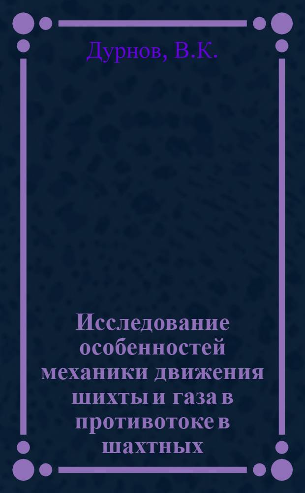 Исследование особенностей механики движения шихты и газа в противотоке в шахтных (в частности, доменных) печах : Автореф. дис. на соискание учен. степени канд. техн. наук : (05.321)