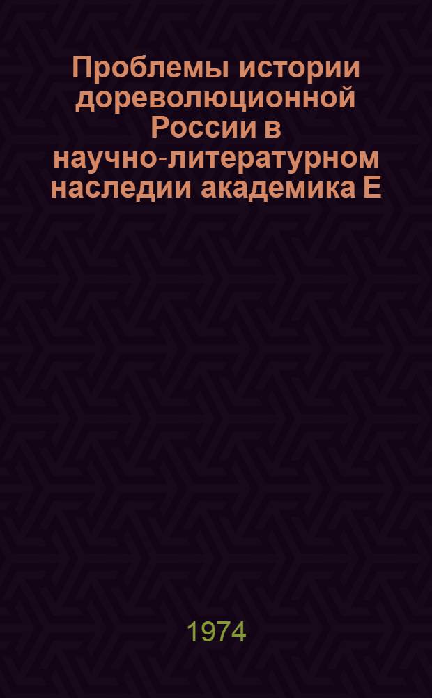 Проблемы истории дореволюционной России в научно-литературном наследии академика Е.В. Тарле : Автореф. дис. на соиск. учен. степени канд. ист. наук : (07.00.09)