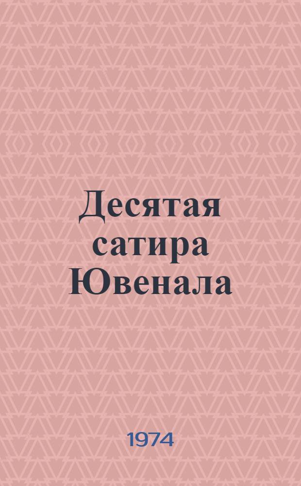 Десятая сатира Ювенала : Автореф. дис. на соиск. учен. степени канд. филол. наук : (10.01.05)