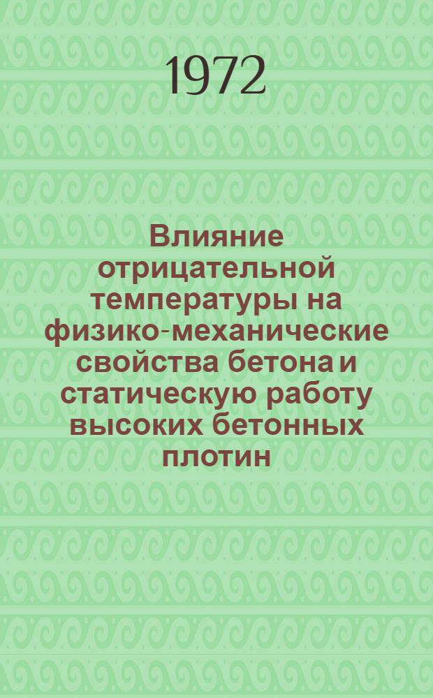 Влияние отрицательной температуры на физико-механические свойства бетона и статическую работу высоких бетонных плотин : Автореф. дис. на соиск. учен. степени канд. техн. наук : (23.07)