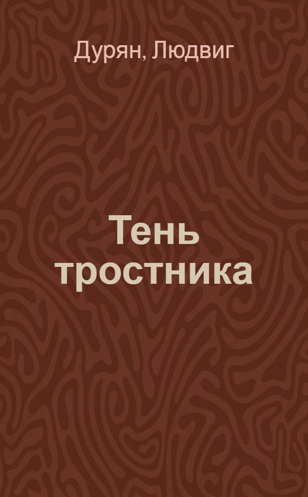 Тень тростника : Стихи