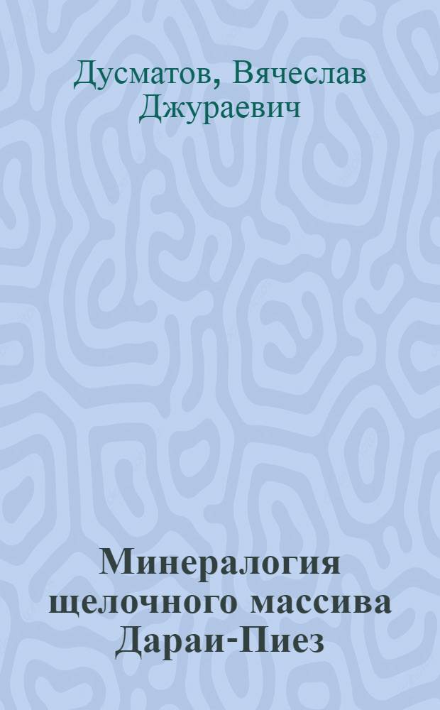 Минералогия щелочного массива Дараи-Пиез : (Юж. Тянь-Шань) : Автореф. дис. на соискание учен. степени канд. геол.-минерал. наук : (127)