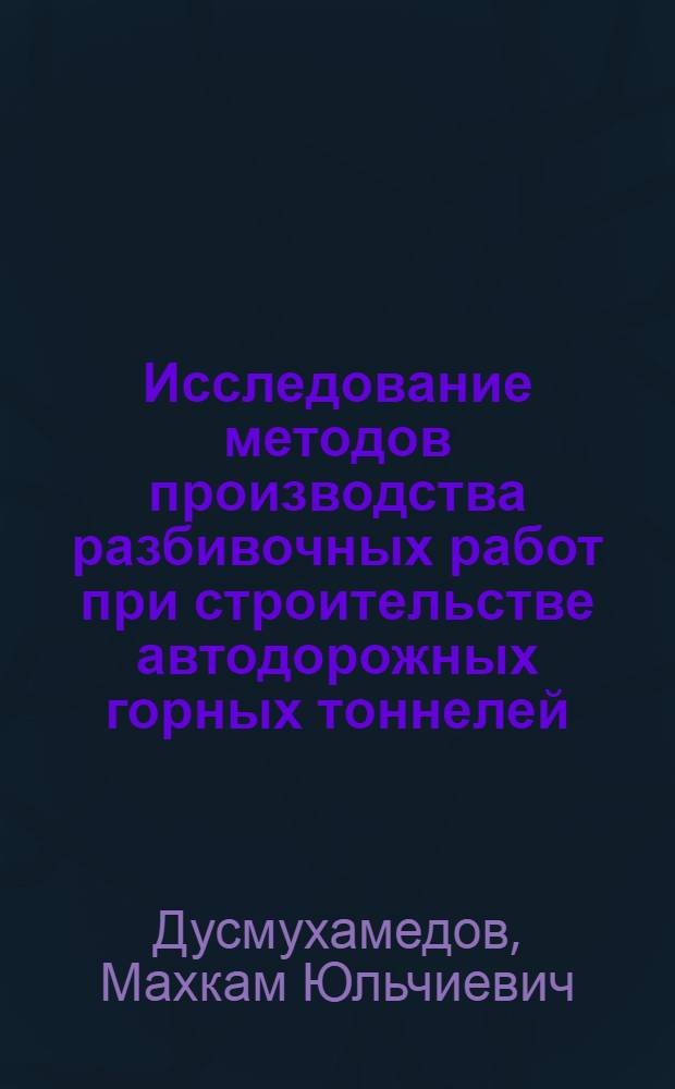 Исследование методов производства разбивочных работ при строительстве автодорожных горных тоннелей : Автореф. дис. на соиск. учен. степени канд. техн. наук : (05.22.05)