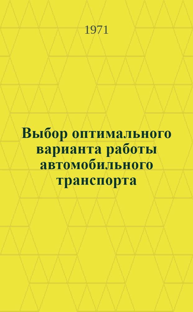 Выбор оптимального варианта работы автомобильного транспорта