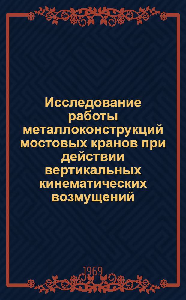 Исследование работы металлоконструкций мостовых кранов при действии вертикальных кинематических возмущений : Автореф. дис. на соискание учен. степени канд. техн. наук : (186)