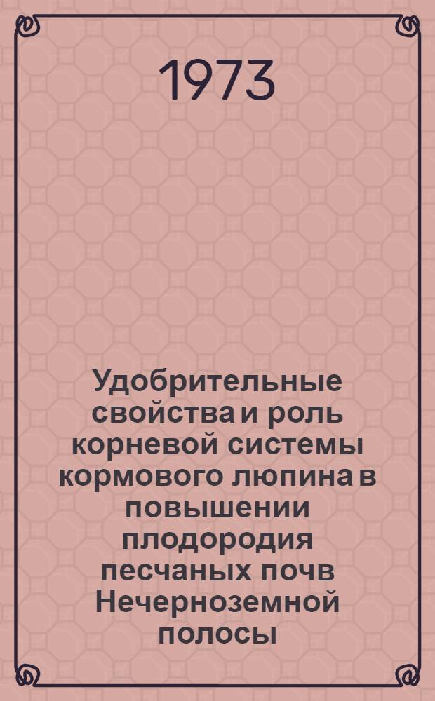Удобрительные свойства и роль корневой системы кормового люпина в повышении плодородия песчаных почв Нечерноземной полосы : Автореф. дис. на соиск. учен. степени д-ра с.-х. наук : (06.01.04)