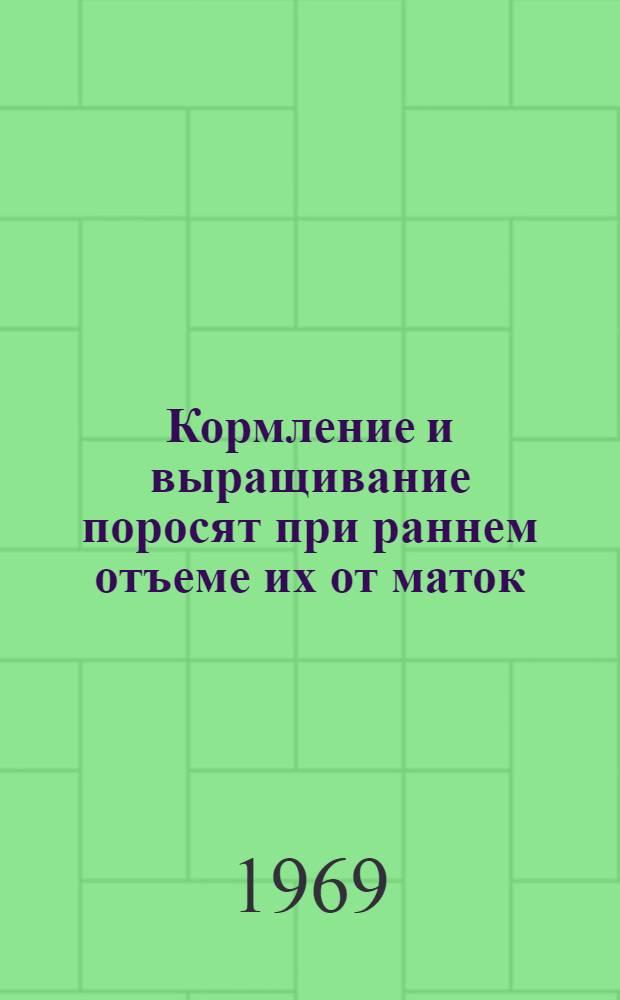 Кормление и выращивание поросят при раннем отъеме их от маток : Автореф. дис. на соискание учен. степени канд. с.-х. наук