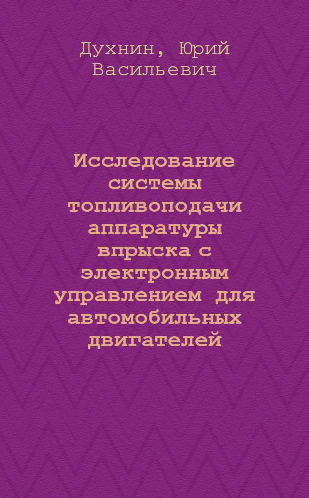 Исследование системы топливоподачи аппаратуры впрыска с электронным управлением для автомобильных двигателей : Автореф. дис. на соиск. учен. степени канд. техн. наук : (05.22.11)