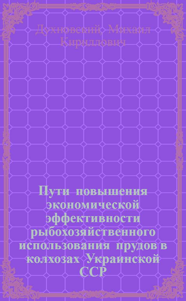 Пути повышения экономической эффективности рыбохозяйственного использования прудов в колхозах Украинской ССР : Автореф. дис. на соискание учен. степени канд. экон. наук : (594)