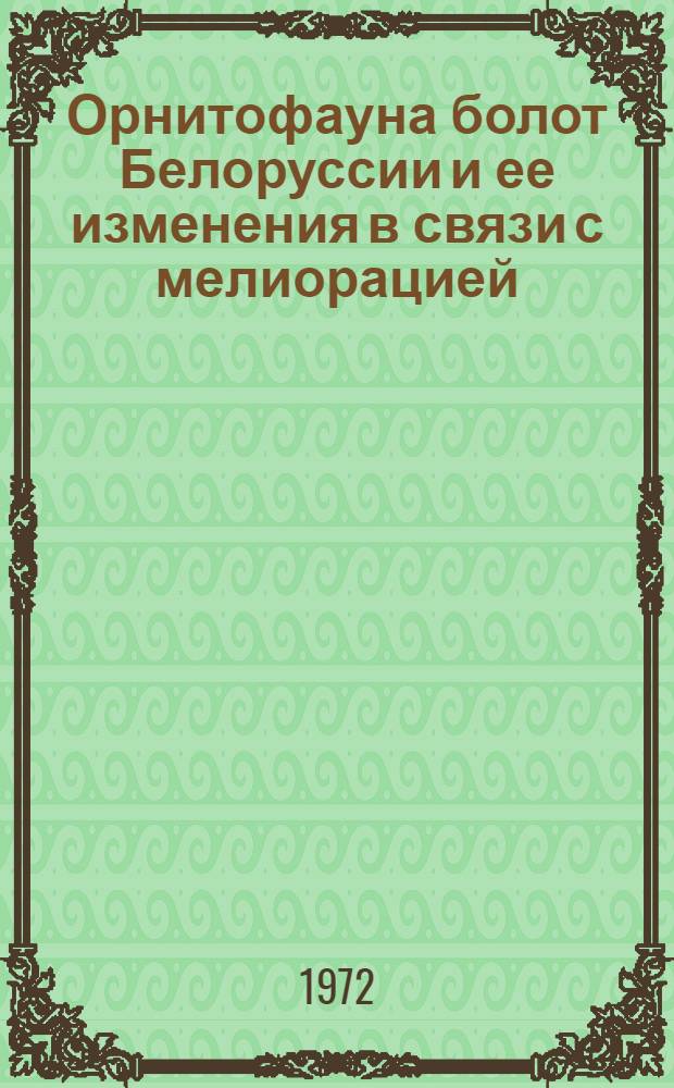 Орнитофауна болот Белоруссии и ее изменения в связи с мелиорацией : Автореф. дис. на соискание учен. степени канд. биол. наук : (097)