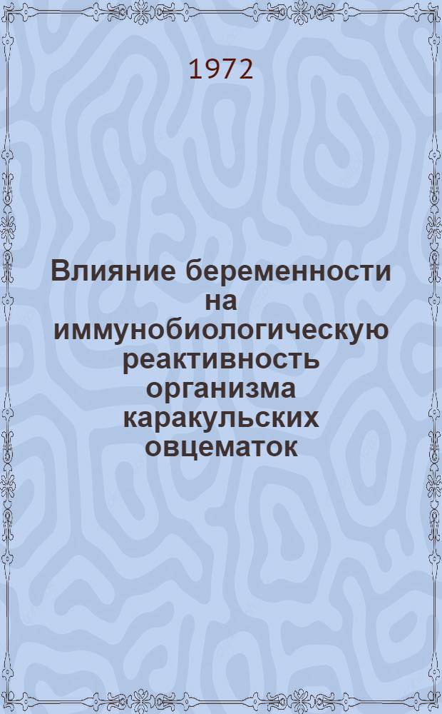 Влияние беременности на иммунобиологическую реактивность организма каракульских овцематок : Автореф. дис. на соиск. учен. степени канд. биол. наук : (03.00.13)