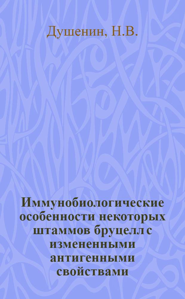 Иммунобиологические особенности некоторых штаммов бруцелл с измененными антигенными свойствами : Автореф. дис. на соискание учен. степени канд. вет. наук : (803)
