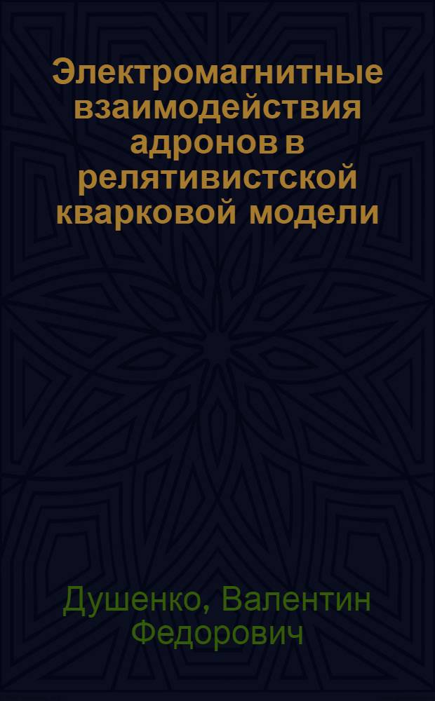 Электромагнитные взаимодействия адронов в релятивистской кварковой модели : Автореф. дис. на соиск. учен. степени канд. физ.-мат. наук : (01.04.02)