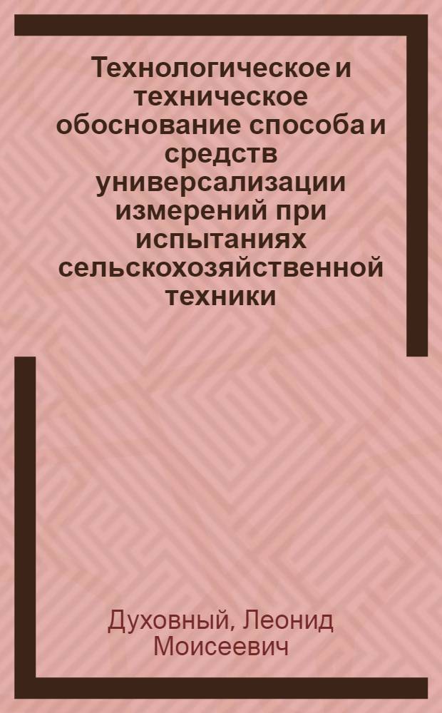 Технологическое и техническое обоснование способа и средств универсализации измерений при испытаниях сельскохозяйственной техники : Автореф. дис. на соиск. учен. степени канд. техн. наук : (05.20.01)