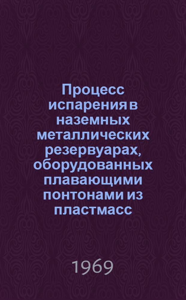 Процесс испарения в наземных металлических резервуарах, оборудованных плавающими понтонами из пластмасс : Автореф. дис. на соискание учен. степени канд. техн. наук : (316)