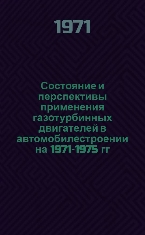 Состояние и перспективы применения газотурбинных двигателей в автомобилестроении на 1971-1975 гг.