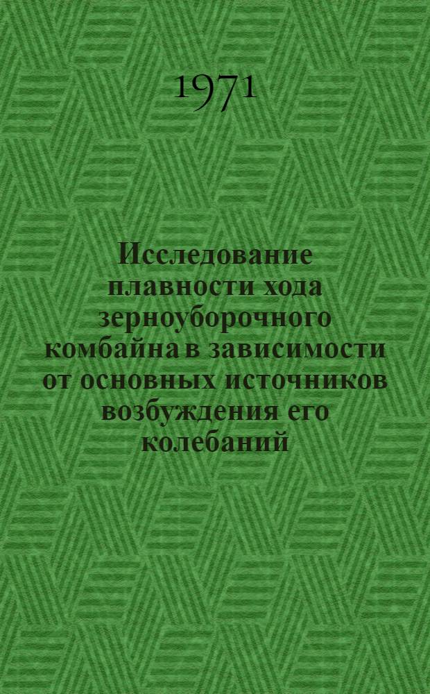 Исследование плавности хода зерноуборочного комбайна в зависимости от основных источников возбуждения его колебаний : Автореф. дис. на соискание учен. степени канд. техн. наук : (185)