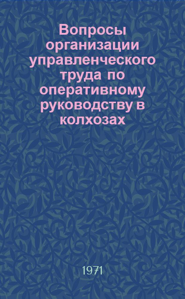 Вопросы организации управленческого труда по оперативному руководству в колхозах : (На примере колхозов МордАССР) : Автореф. дис. на соискание учен. степени канд. экон. наук : (594)