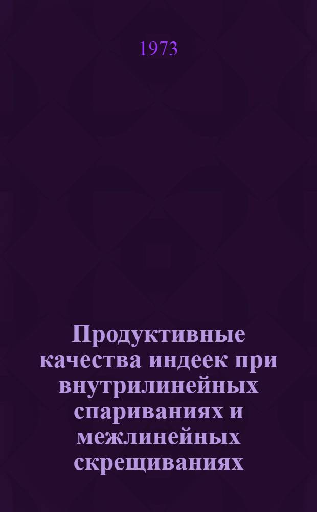 Продуктивные качества индеек при внутрилинейных спариваниях и межлинейных скрещиваниях : Автореф. дис. на соиск. учен. степени канд. с.-х. наук : (06.02.01)