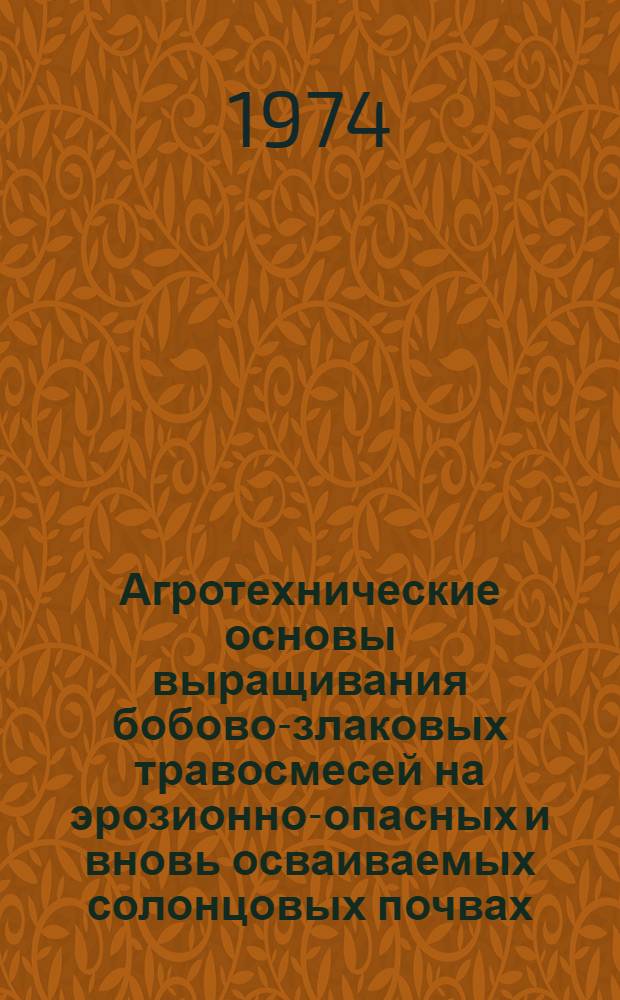 Агротехнические основы выращивания бобово-злаковых травосмесей на эрозионно-опасных и вновь осваиваемых солонцовых почвах : (В зоне неустойчивого увлажнения Ставроп. края) : Автореф. дис. на соиск. учен. степени к. с.-х. н