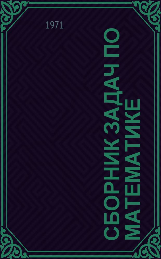 Сборник задач по математике : В помощь поступающим в Моск. инж.-физ. ин-т