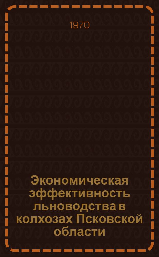 Экономическая эффективность льноводства в колхозах Псковской области : Автореф. дис. на соискание учен. степени канд. экон. наук : (594)