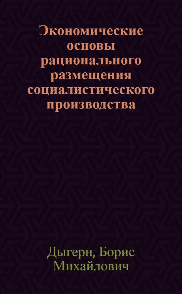 Экономические основы рационального размещения социалистического производства : (На примере пром-сти нерудных строит. материалов РСФСР) : Автореф. дис. на соискание учен. степени канд. экон. наук : (590)