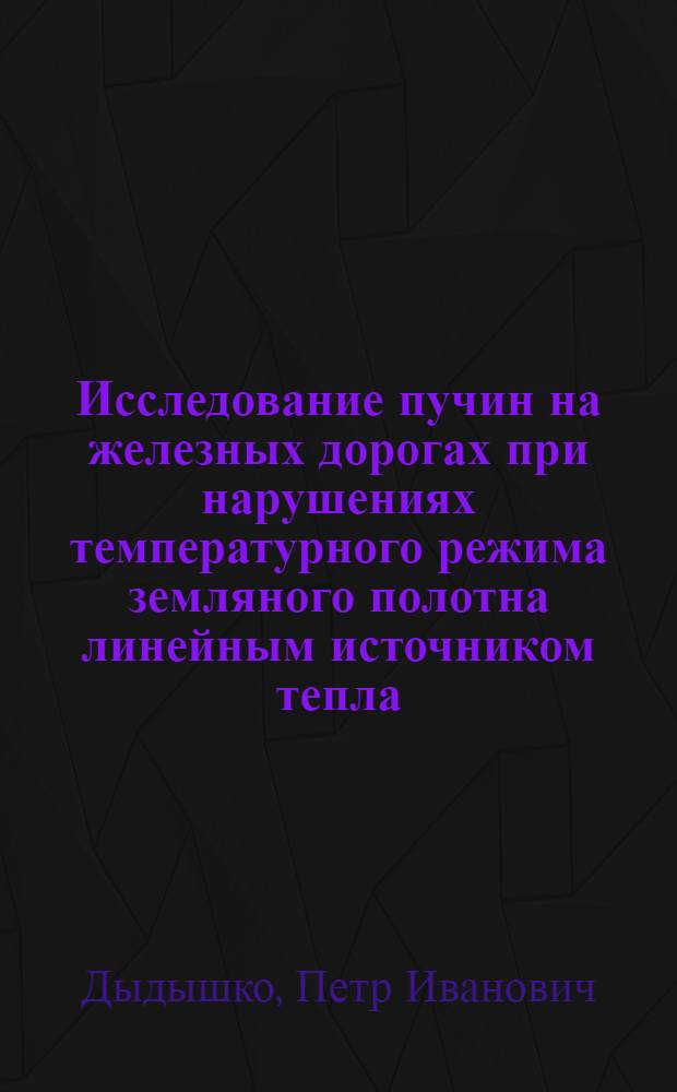 Исследование пучин на железных дорогах при нарушениях температурного режима земляного полотна линейным источником тепла : Автореф. дис. на соискание учен. степени канд. техн. наук : (432)