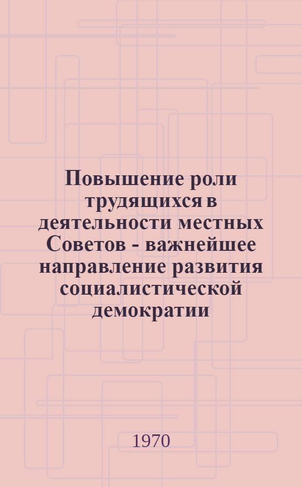 Повышение роли трудящихся в деятельности местных Советов - важнейшее направление развития социалистической демократии : Автореф. дис. на соискание учен. степени канд. филос. наук
