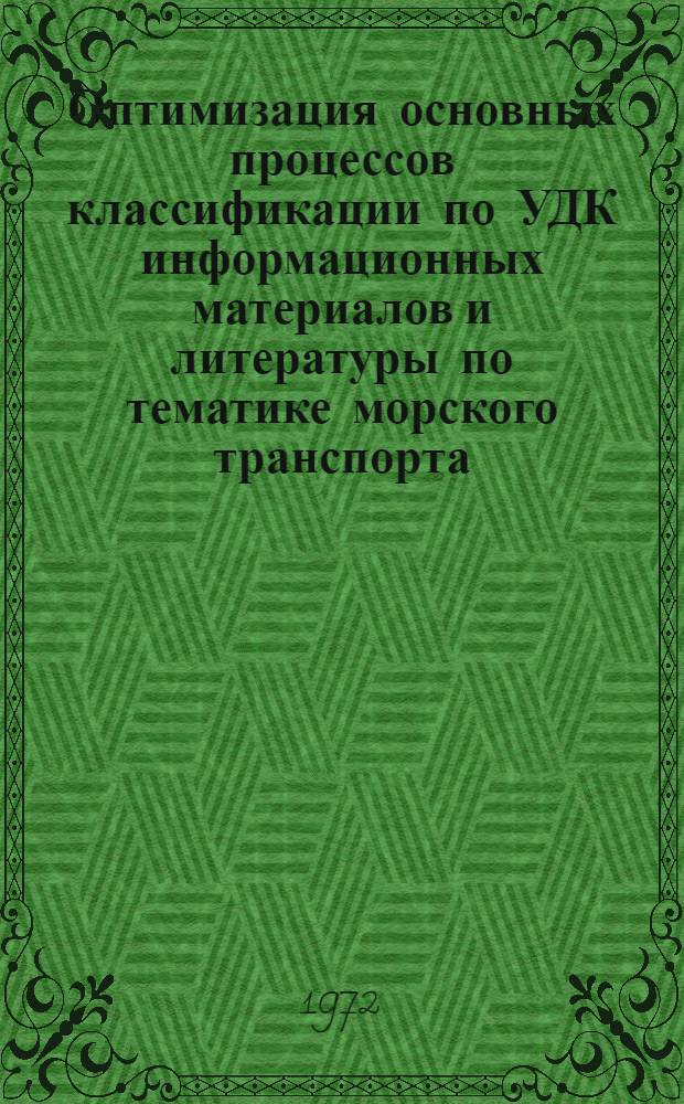 Оптимизация основных процессов классификации по УДК информационных материалов и литературы по тематике морского транспорта : Метод. пособие