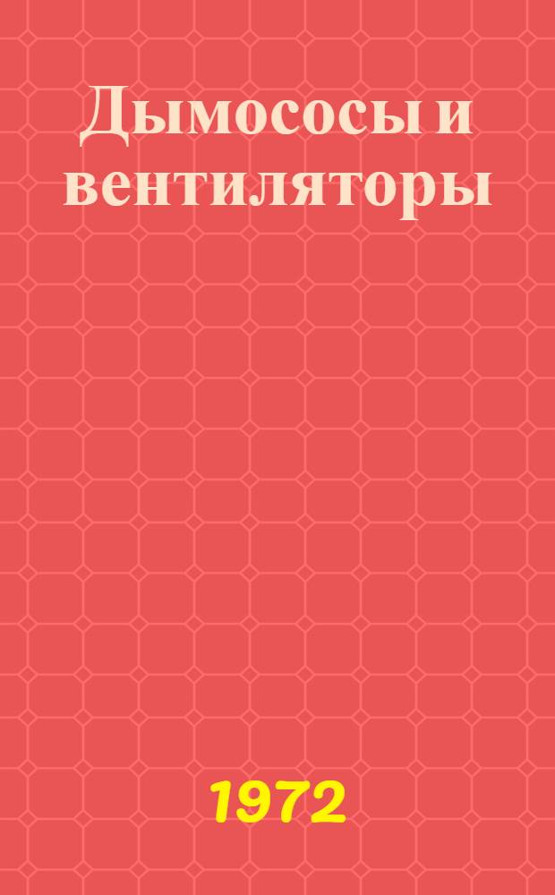 Дымососы и вентиляторы : Каталог-справочник