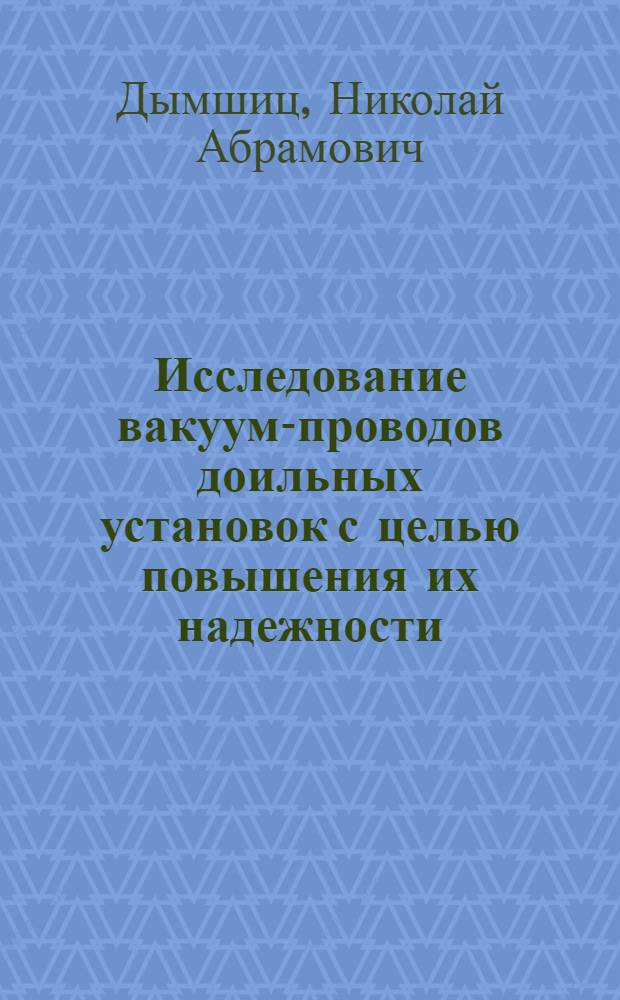 Исследование вакуум-проводов доильных установок с целью повышения их надежности : Автореф. дис. на соиск. учен. степени канд. техн. наук : (05.20.01)