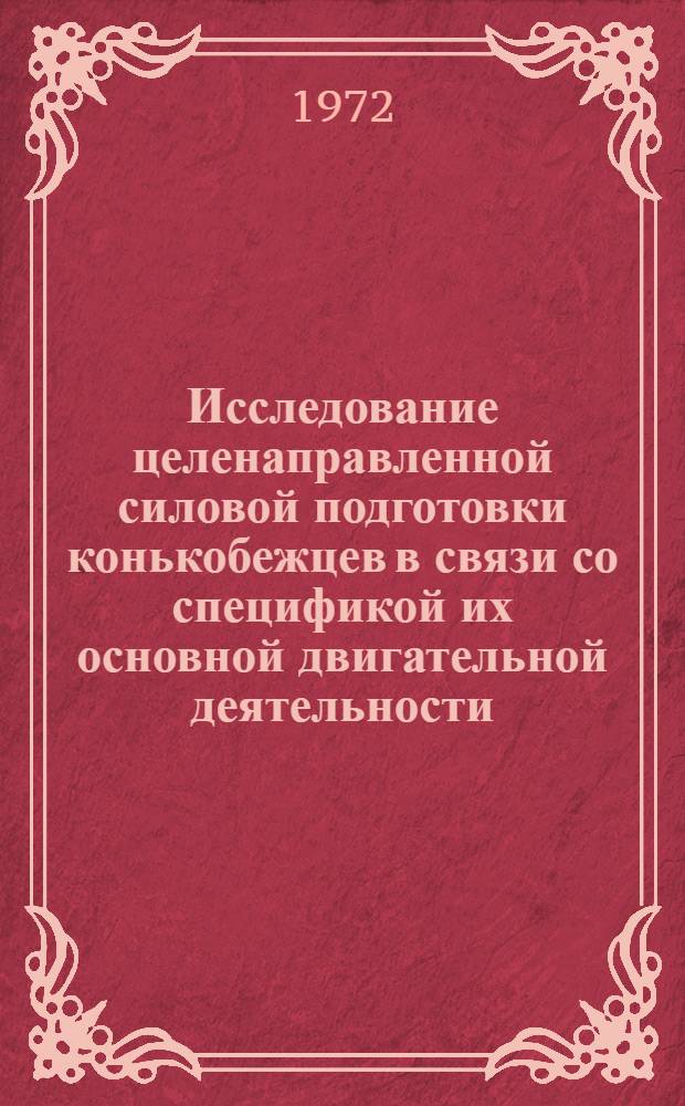 Исследование целенаправленной силовой подготовки конькобежцев в связи со спецификой их основной двигательной деятельности : Автореф. дис. на соиск. учен. степени канд. пед. наук : (734)