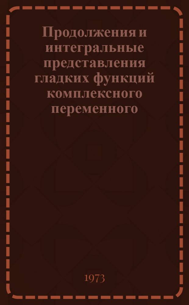 Продолжения и интегральные представления гладких функций комплексного переменного : Автореф. дис. на соиск. учен. степени канд. физ.-мат. наук : (01.01.01)