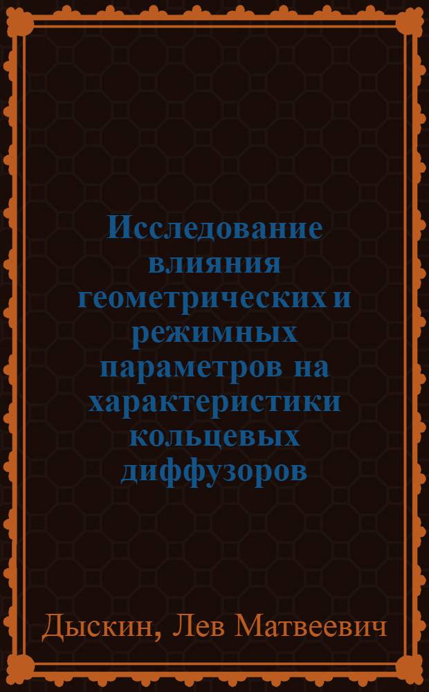 Исследование влияния геометрических и режимных параметров на характеристики кольцевых диффузоров : Автореф. дис. на соискание учен. степени канд. техн. наук : (189)