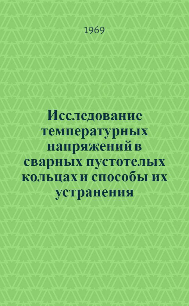 Исследование температурных напряжений в сварных пустотелых кольцах и способы их устранения : (Применит. к бандажам и кольцам жесткости вращающихся печей) : Автореферат дис. на соискание учен. степени канд. техн. наук