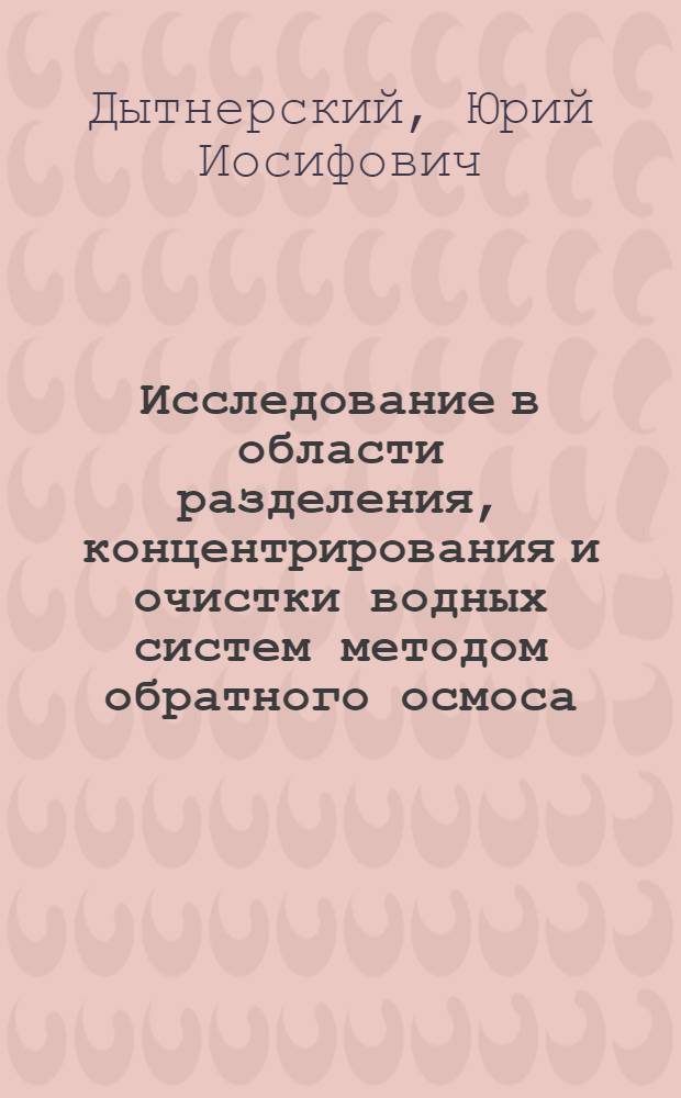 Исследование в области разделения, концентрирования и очистки водных систем методом обратного осмоса : Автореф. дис. на соиск. учен. степени д-ра техн. наук